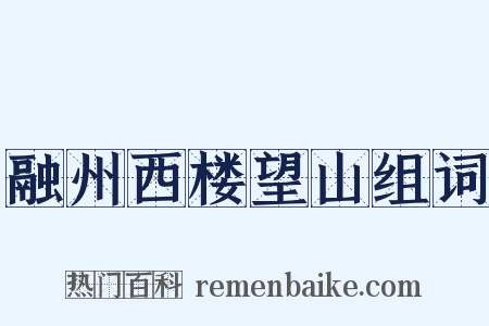 融州西楼望山组词是什么意思的图片